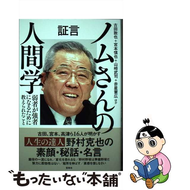 証言 ノムさんの人間学 弱者が強者になるために教えられたこと 人文