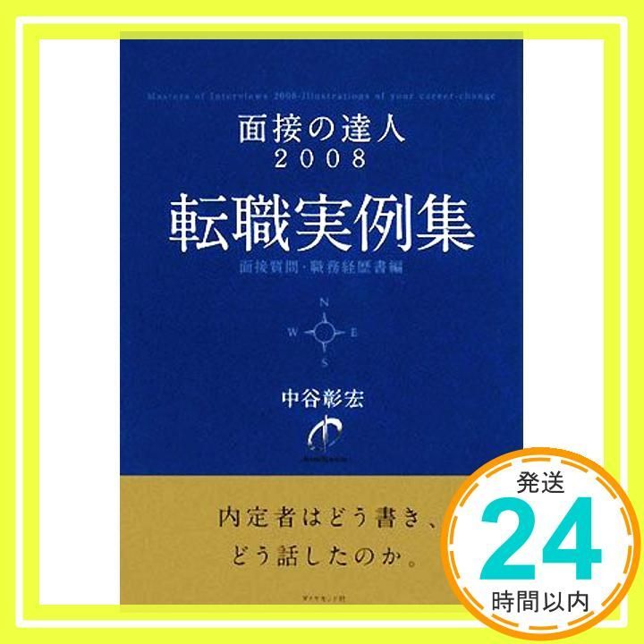 面接の達人2008 転職実例集―職務経歴書・面接質問編 中谷 彰宏_