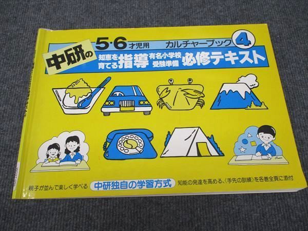 中研 5/6才児用 カルチャーブック4 知恵を育てる指導 有名小学校