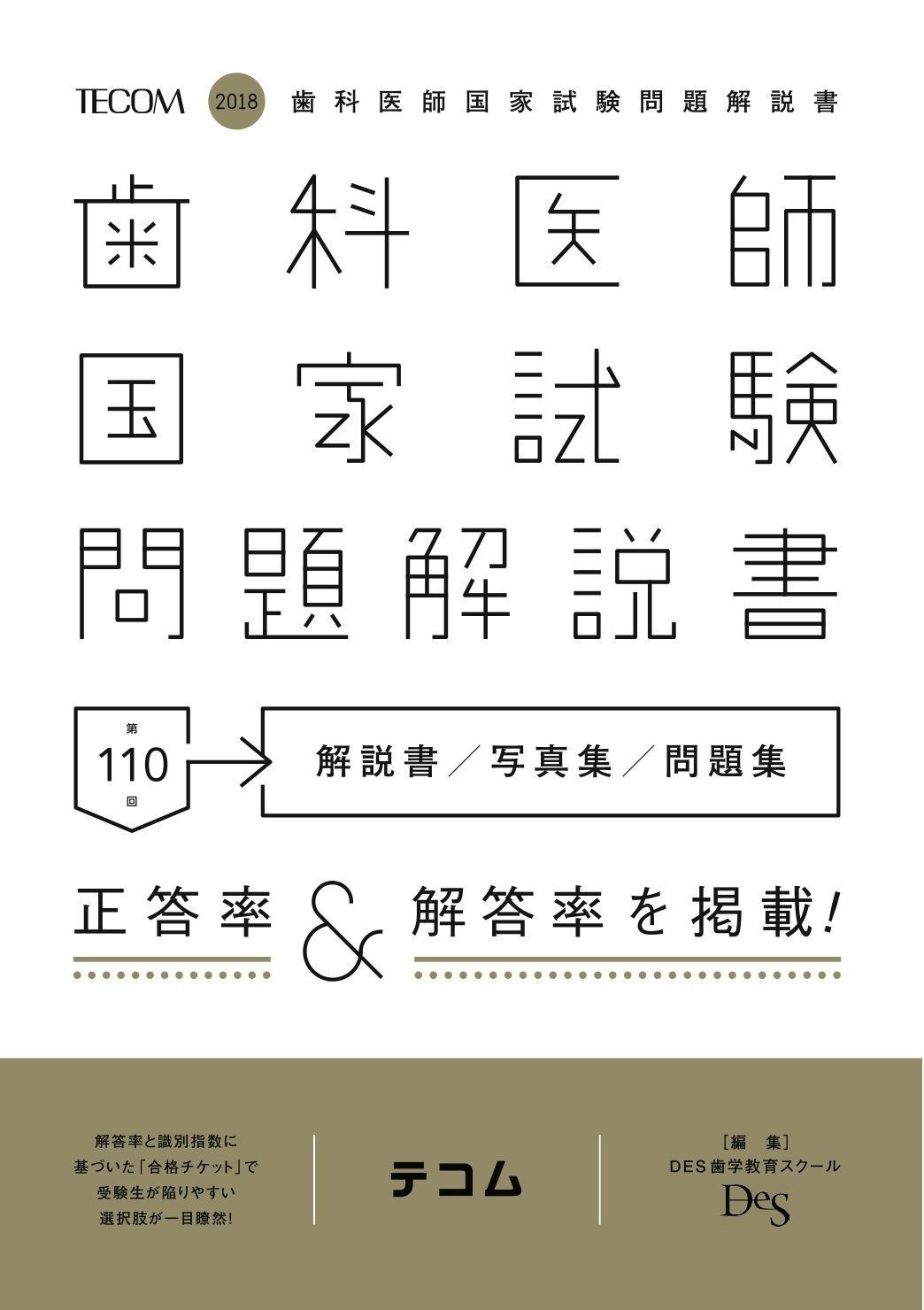 第110回歯科医師国家試験問題解説書 - メルカリ