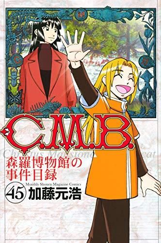 [新品]C.M.B. 森羅博物館の事件目録 (1-45巻 最新刊)