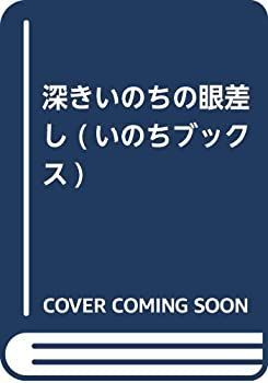 【中古】【非常に良い】深きいのちの眼差し (いのちブックス)