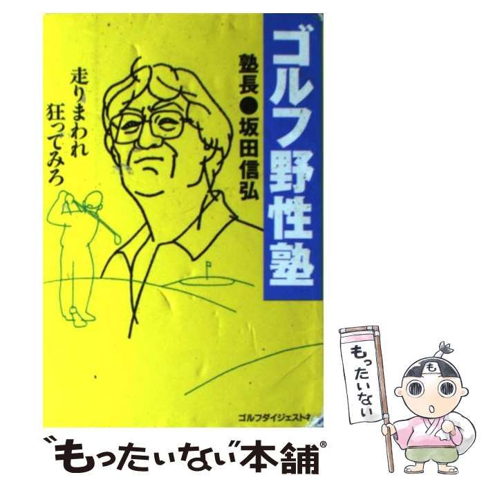 【中古】 ゴルフ野性塾 走りまわれ狂ってみろ/ゴルフダイジェスト社/坂田信弘 中古】 ゴルフ野性塾 走りまわれ狂ってみろ / 坂田 信弘