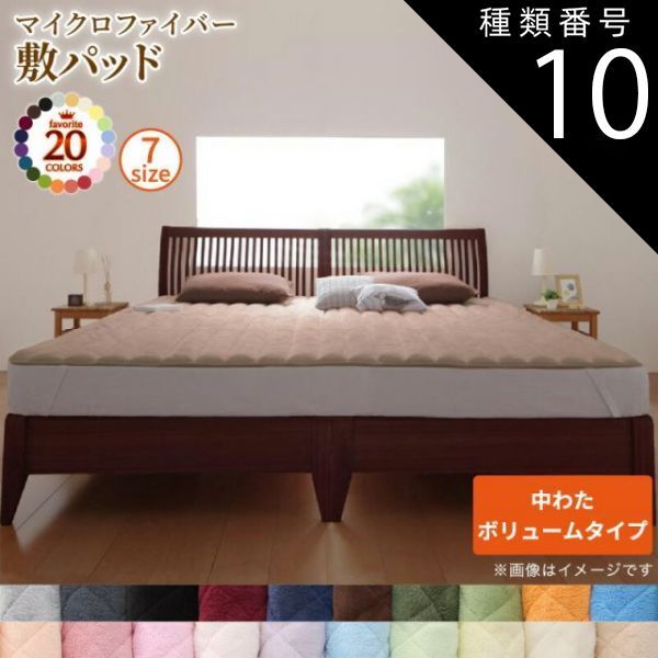 種類10：シルバーアッシュ MITAS寝具SELECT ベッドパッド 敷きパッド 20色から選べる! マイクロファイバー パッド・シーツシリーズ ふわふわ すべすべ 触り心地 肌触り 敷パッド単品 中わたボリ