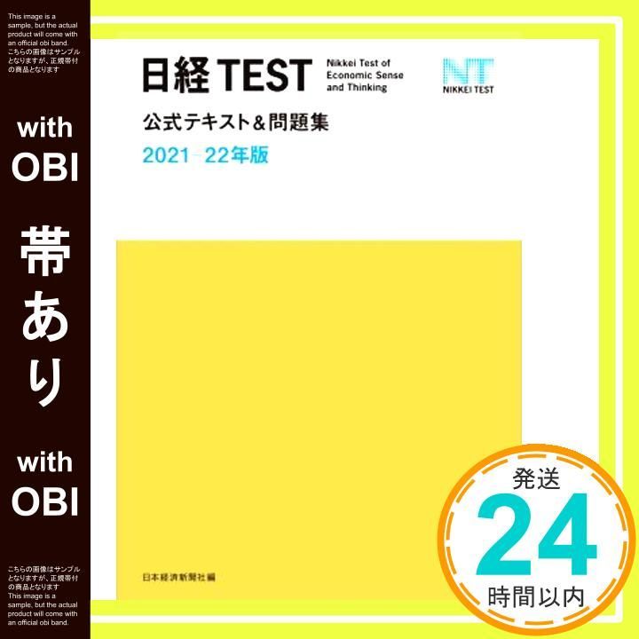 帯あり 日経TEST公式テキスト-問題集 2021-22年版 Mar 25 2021 日本経済新聞社_07
