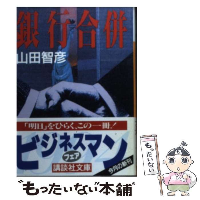 【中古】 銀行合併/講談社/山田智彦 中古】 銀行合併 （講談社文庫） / 山田 智彦 / 講談社 - メルカリ