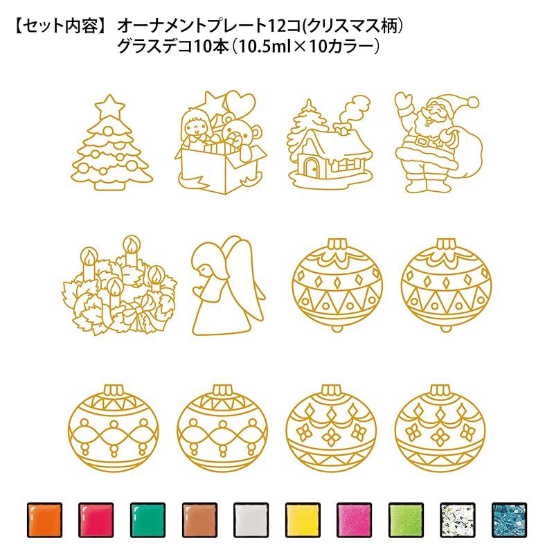 グラスデコ クリスマスオーナメントセット