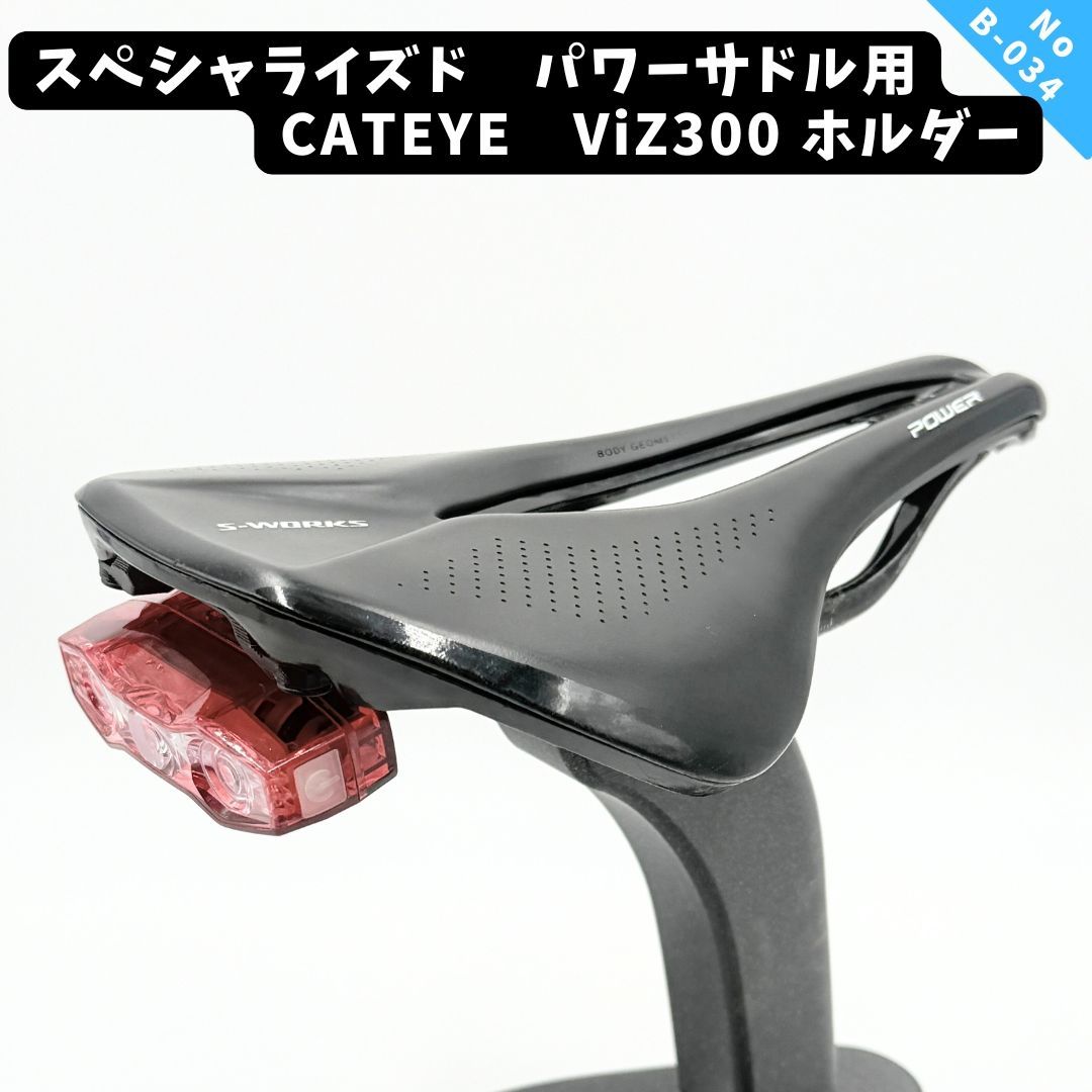 B34 スペシャ パワーサドル キャッツアイViZ300用取付ホルダ B34 スペシャ パワーサドル キャッツアイViZ300用取付ホルダ