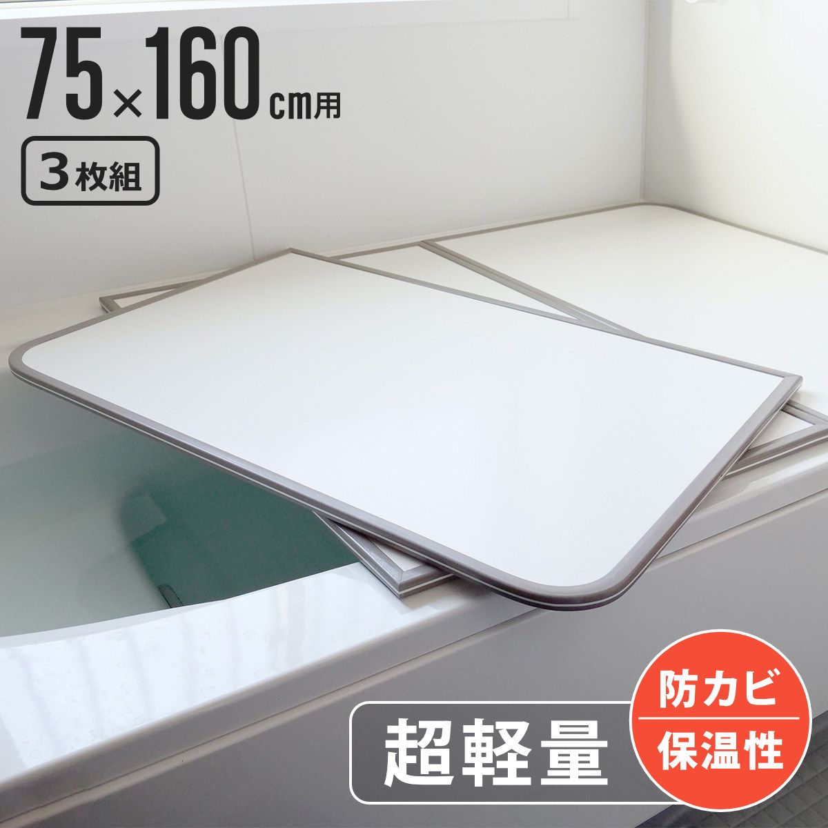 風呂ふた 組み合わせ 軽量 カビの生えにくい風呂ふた L-16 75×160cm 実寸73×158cm 3枚組 風呂蓋 風呂フタ 風呂 ふた 保温 かびにくい 防カビ 3分割 3枚割