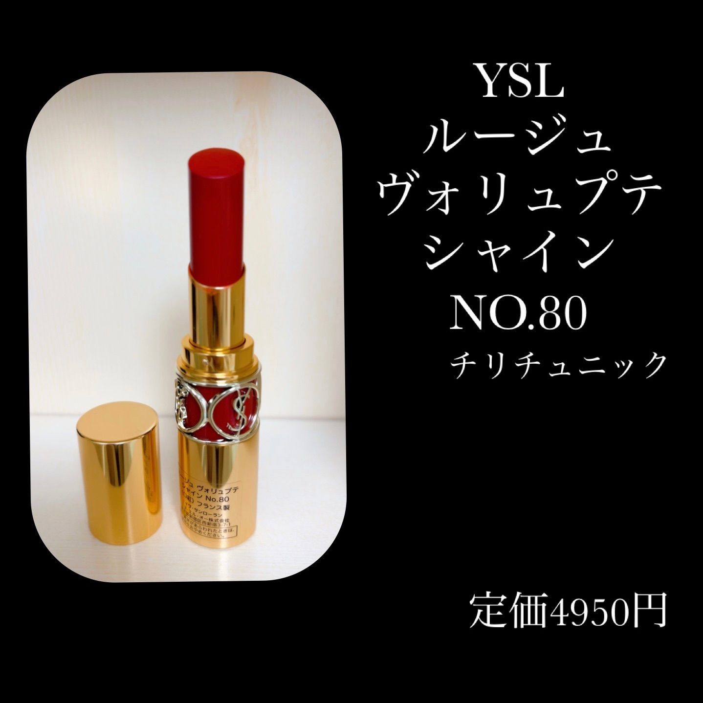 YSL ルージュヴォリュプテシャイン NO.80 チリチュニック