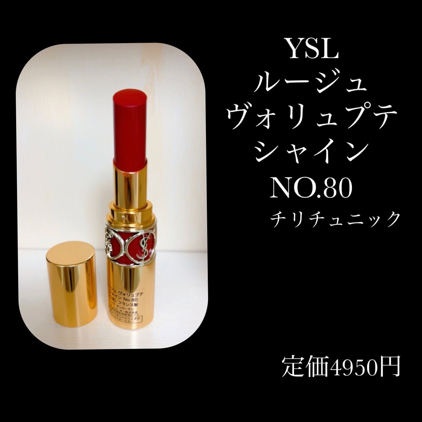 YSL ヴォリュプテシャイン 80 チリチュニック