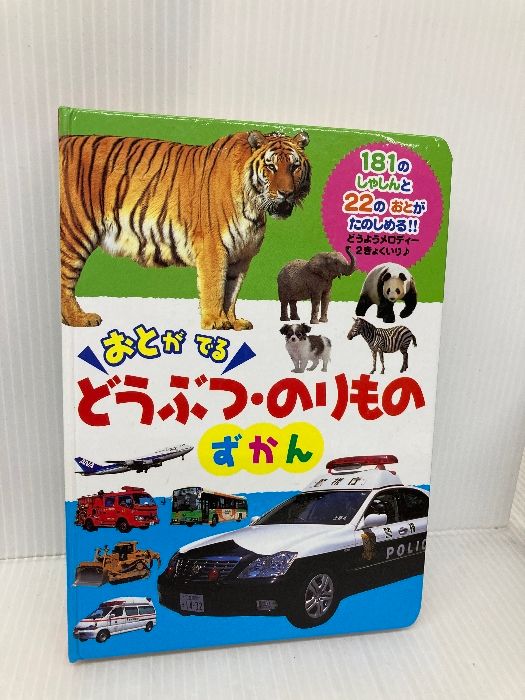 音がでる どうぶつ・のりものずかん (おととあそぼうシリーズ) (おととあそぼうシリーズ 27) ポプラ社