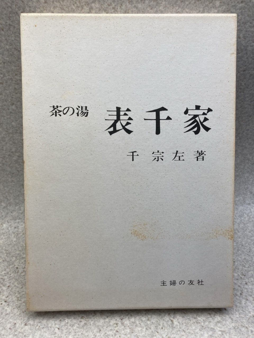 茶の湯表千家 (1966年) |本 | 通販 | Amazon