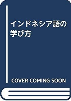 【中古-非常に良い】 インドネシア語の学び方