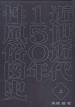 【中古】近世近代150年性風俗図史〈上巻〉 (1968年)