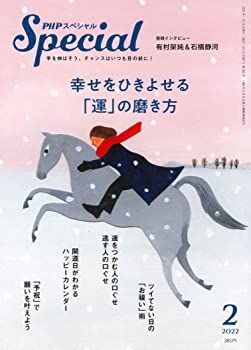 【中古】PHPスペシャル 2022年2月号:幸せをひきよせる「運」の磨き方