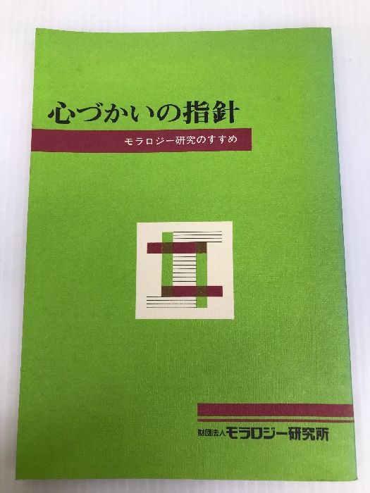 心づかいの指針―モラロジー研究のすすめ (1983年) 広池学園出版部 - 人生論、メンタルヘルス