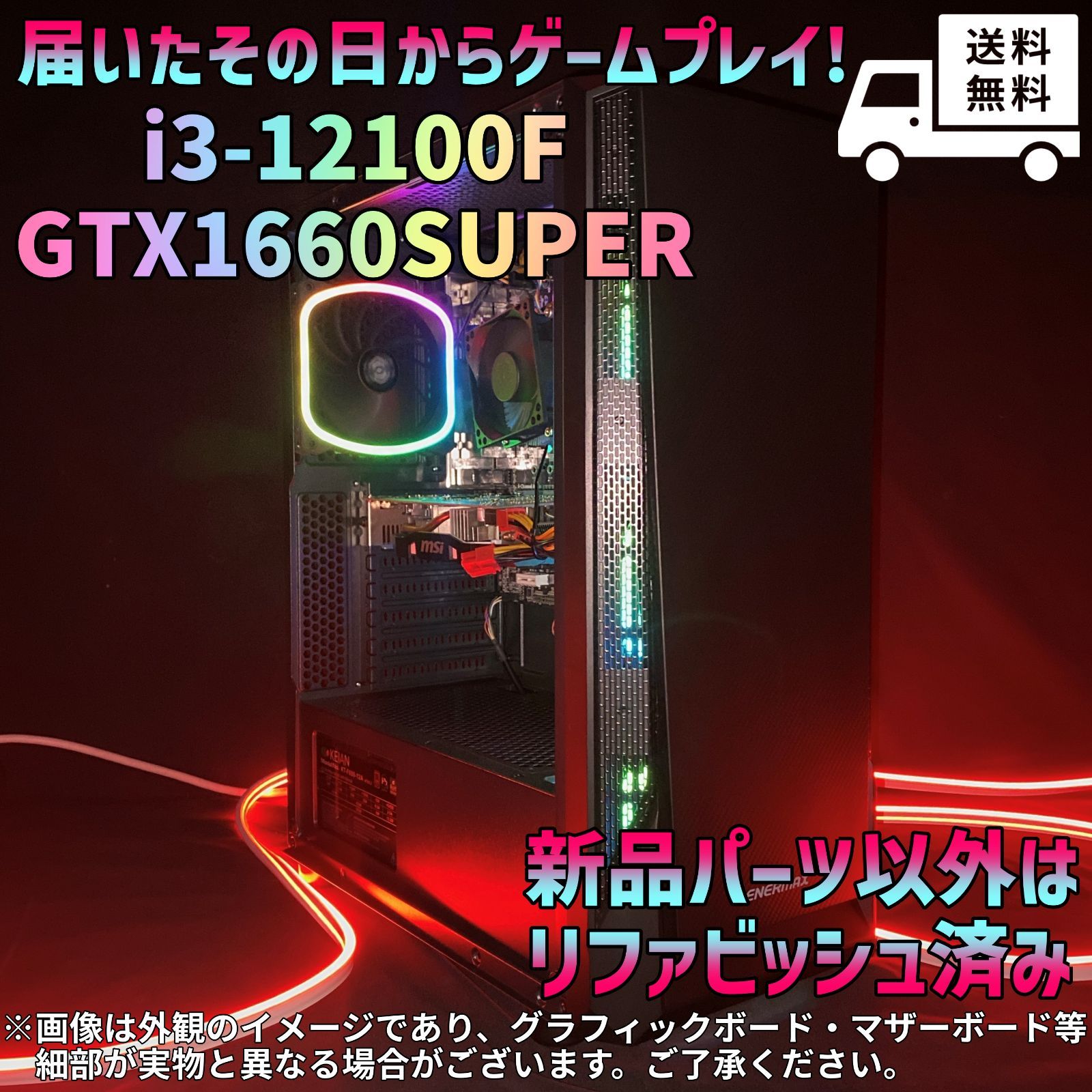 当日出荷] 虹ファン◎i3-12世代☆GTX1660SUPER☆ゲーミングPC☆GM-228