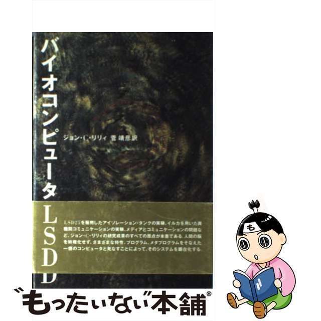 【中古】 バイオコンピュータとLSD / ジョン・C.リリィ、菅靖彦 / リブロポート