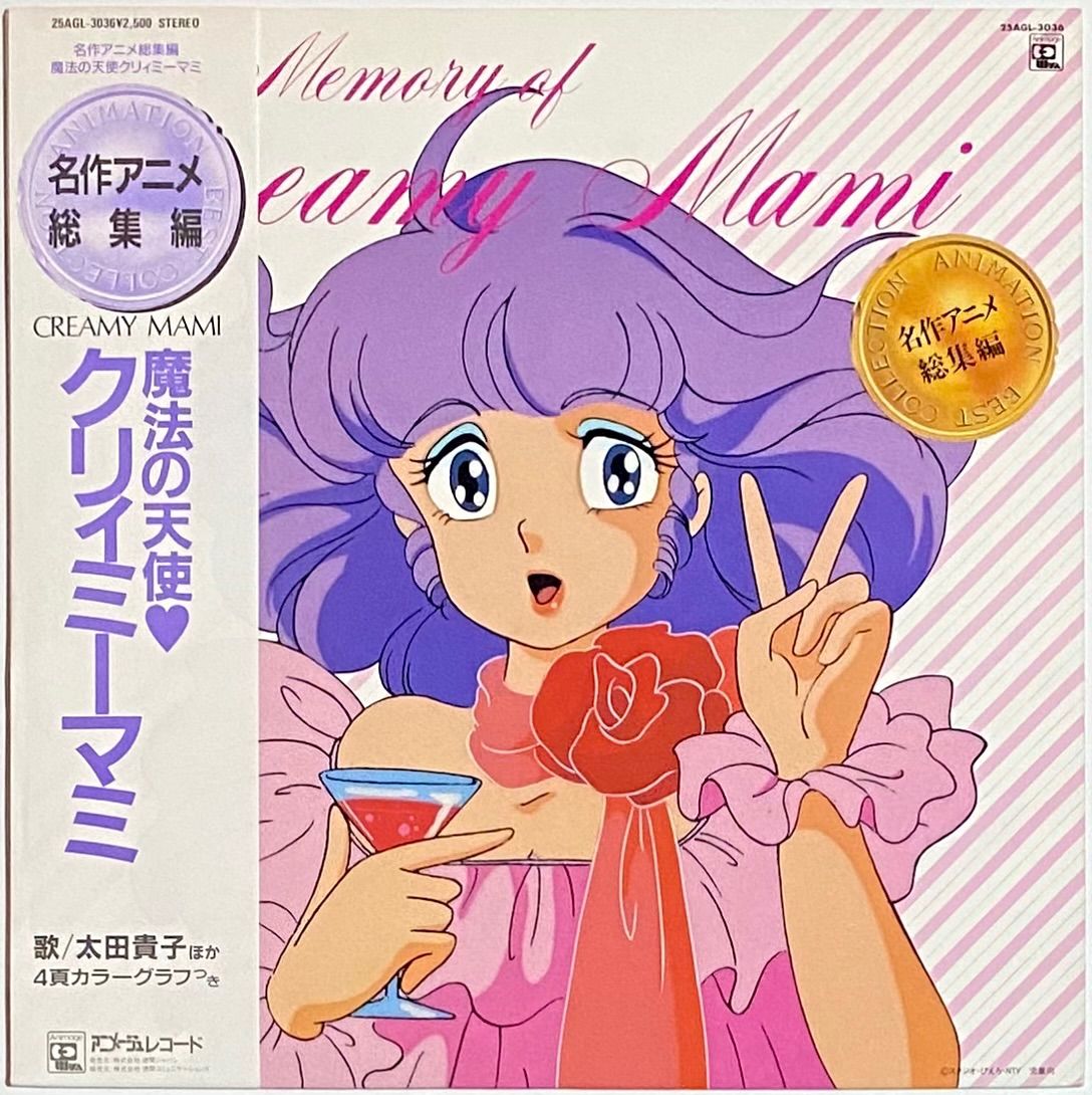 太田貴子 『名作アニメ総集編 〜魔法の天使クリィミーマミ