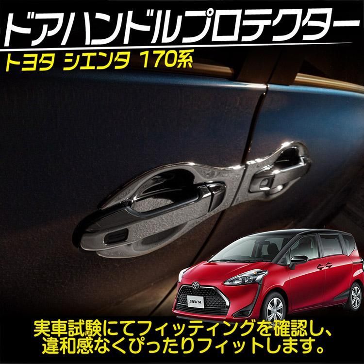 トヨタ シエンタ 170系 ドア ハンドル カバー ドアノブ プロテクター 外装 ガーニッシュ ABSメッキ 8P@