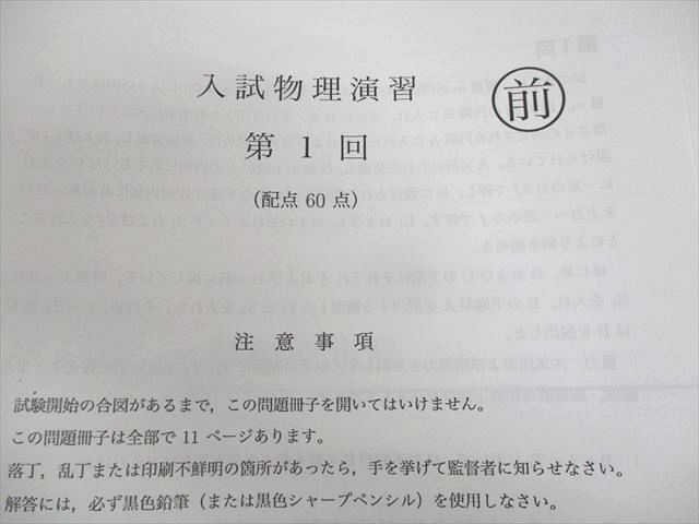 WN11-157 鉄緑会 入試物理演習 第1〜5/7〜13回 テスト計12回分 通年セット 2020 宅間諒 40M0D