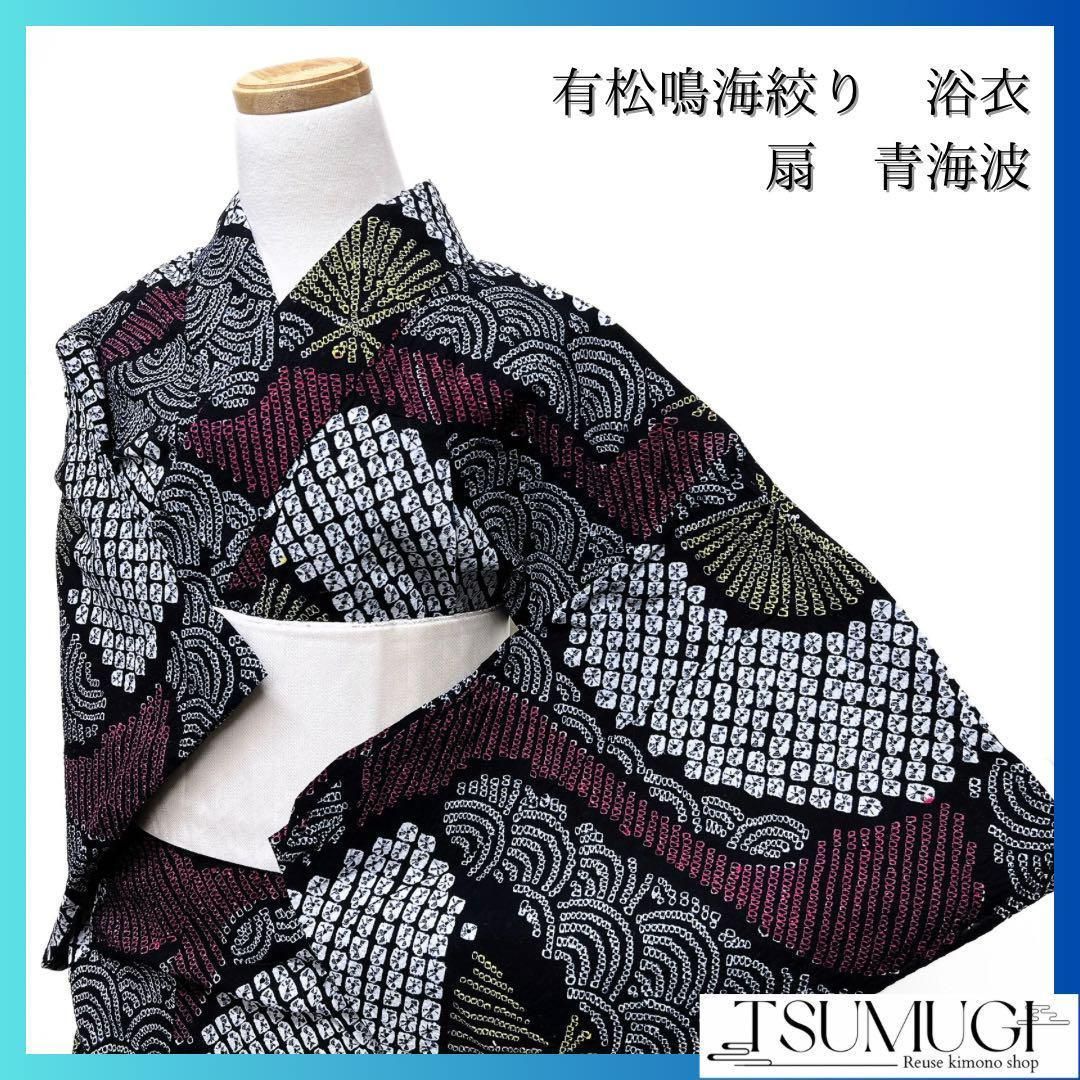 浴衣 有松鳴海絞り 扇 模様 青海波 着物 043w p