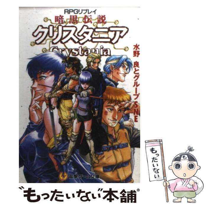 【中古】 傭兵伝説クリスタニア ＲＰＧリプレイ 下/アスキー・メディアワークス/水野良 中古】 漂流伝説クリスタニア RPGリプレイ/アスキー