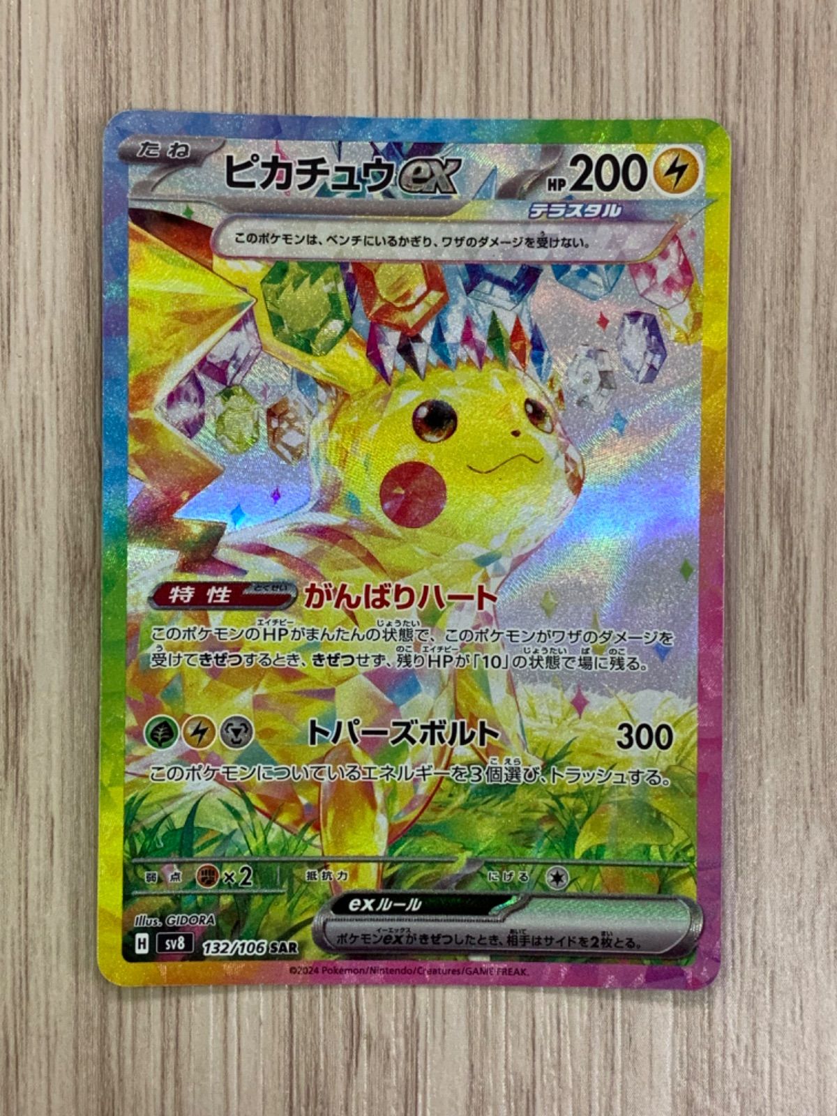 ポケモンカードゲーム　ピカチュウex　SAR　132/106　超電ブレイカー