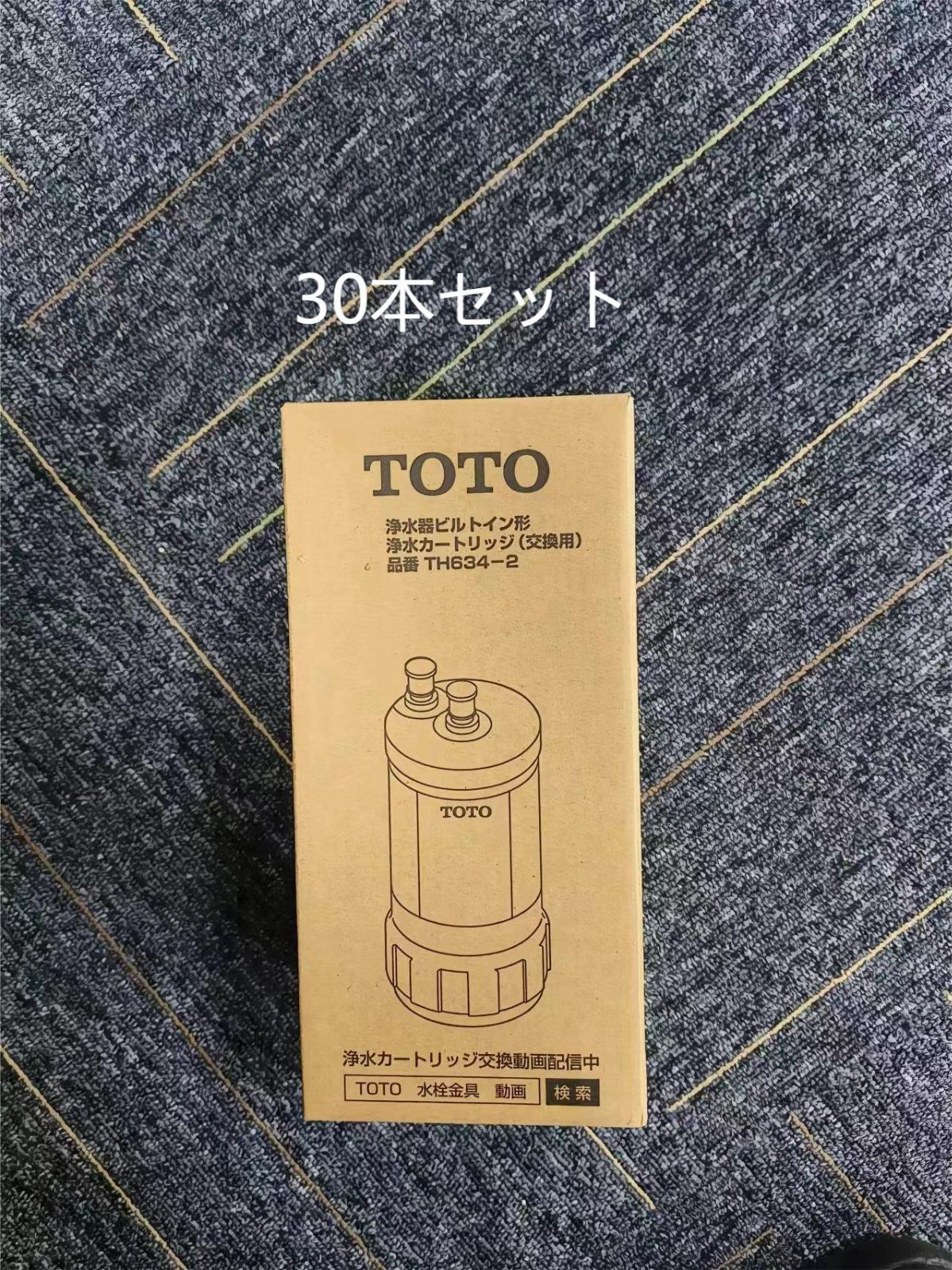 30本 TOTO ビルトイン用浄水カートリッジ 浄水器 【TH634-2】