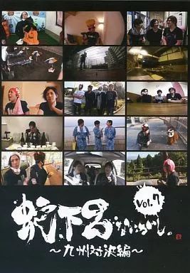 同人DVD 蛇下呂なにがし　vol.7 蛇下呂なにがし vol.7 〜九州対決編〜」DVD発売日決定！ -Gero