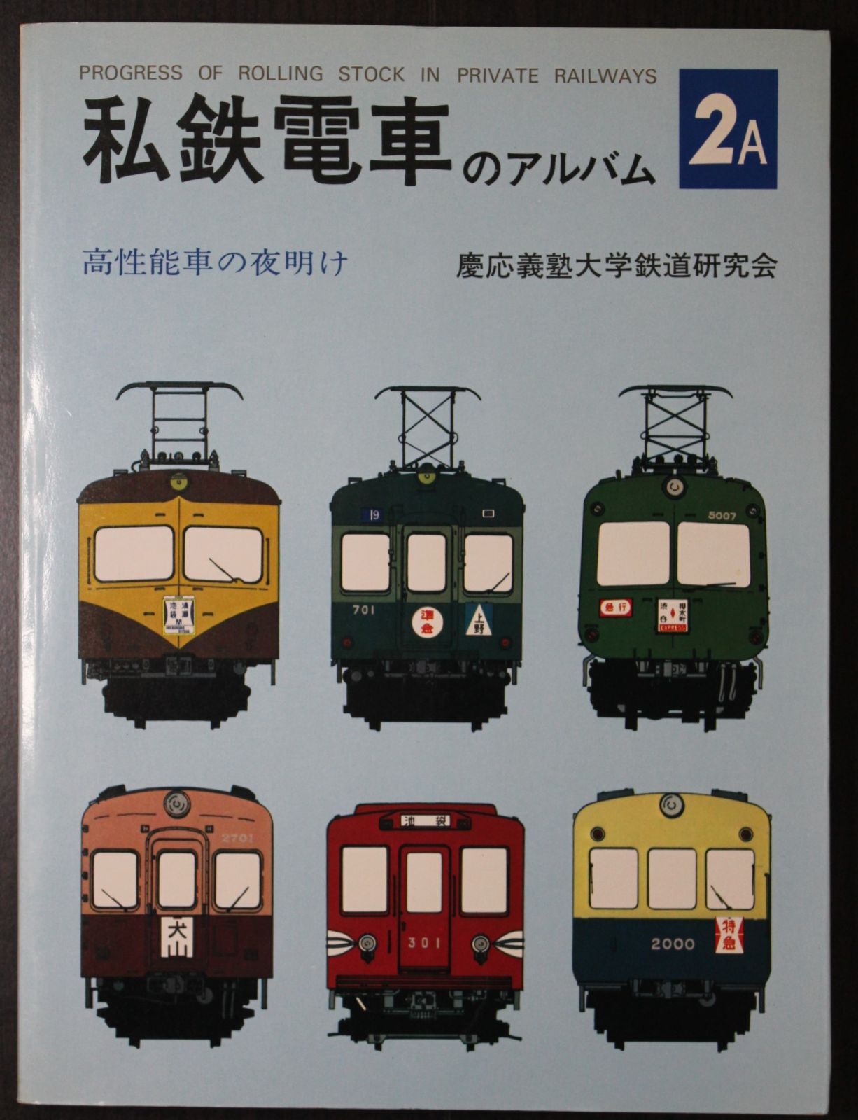 私鉄電車のアルバム2A 交友社 - メルカリ