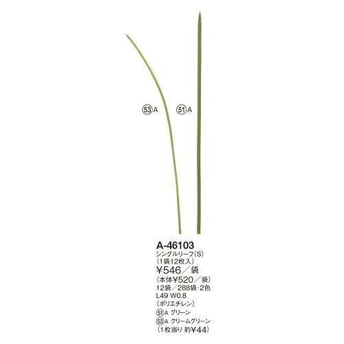 3営業日で発送 アスカ Asca シングルリーフ S 1袋12枚入 A-46103-051A 入数 12
