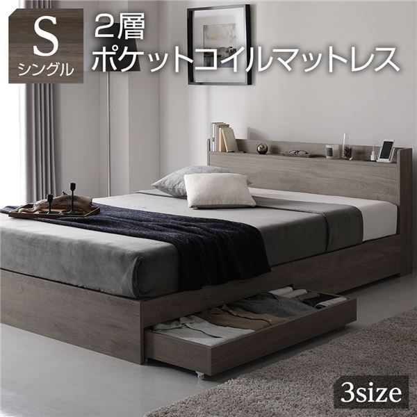 ベッド シングル 2層ポケットコイルマットレス付き グレージュ 収納付き 宮付 