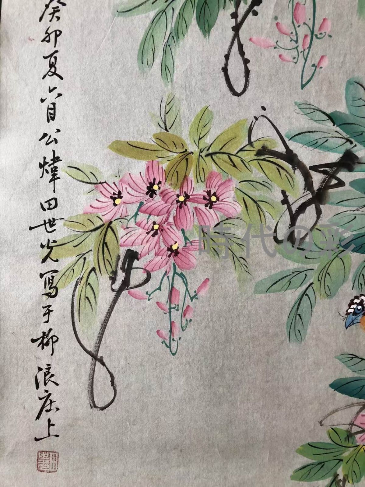 中国古美術 近現代の書画家 田世光作款【花鳥画】肉筆保証