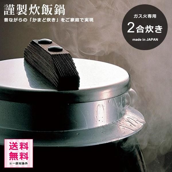 ★送料無料(一部除く)★新品★ 炊飯 釜 かまど 2合炊き 日本製 ガス火専用 【toh-286297】