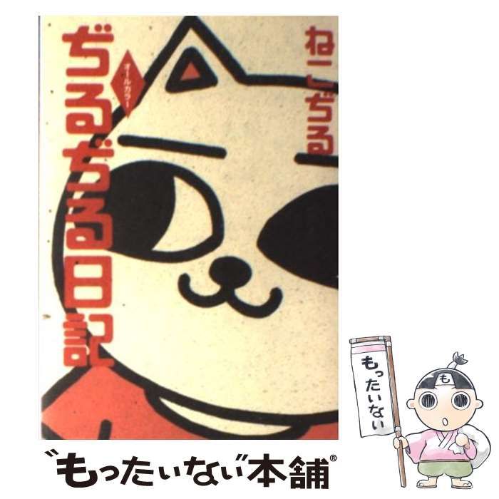 【中古】 ぢるぢる日記/二見書房/ねこぢる 中古】 ぢるぢる日記 / ねこぢる / 二見書房 - メルカリ