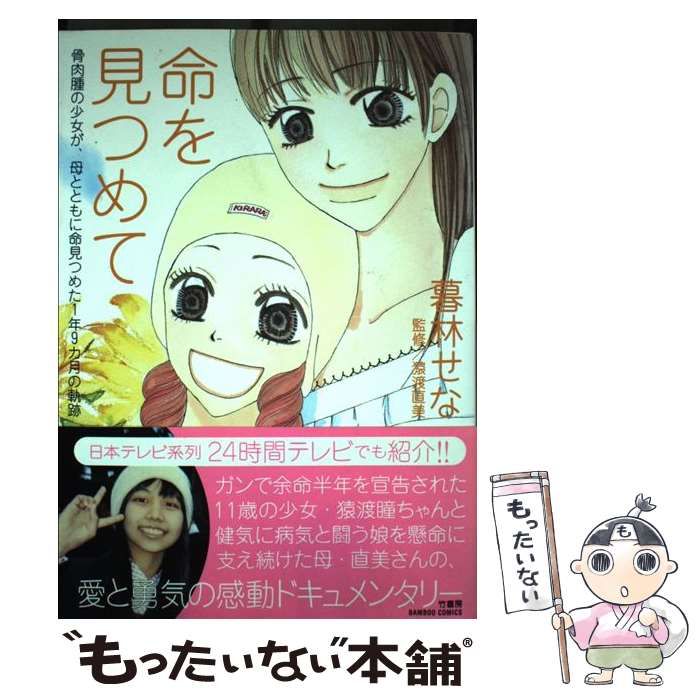 中古】 命を見つめて 骨肉腫の少女が、母とともに命見つめた1年9カ月の
