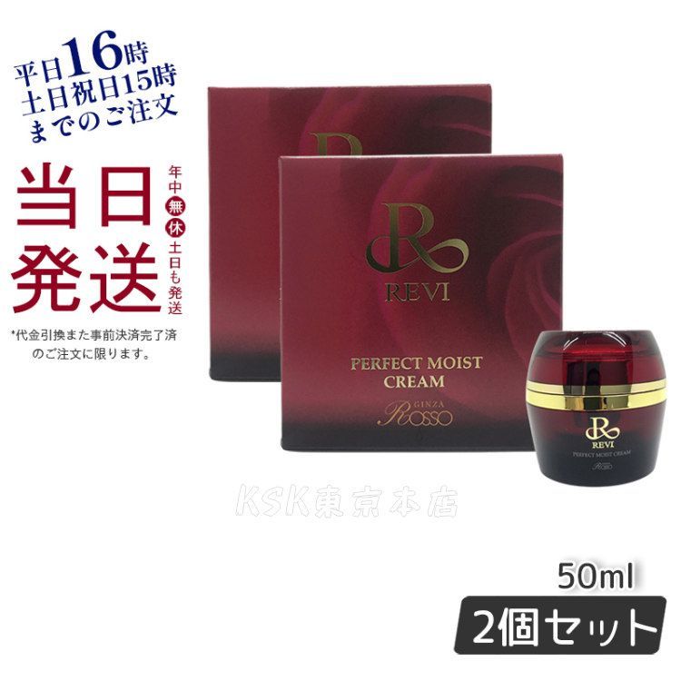 2個セット】 REVI ルヴィ パーフェクトモイストクリーム 50ml 基礎