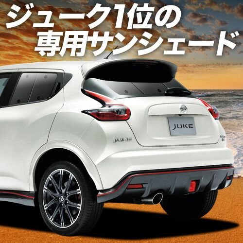 【吸盤＋7個】 ジューク F15系 サンシェード カーテン 車中泊 グッズ リア JUKE 車用カーテン カーフィルム カーシェード サイド セット フロント 日除け 専用