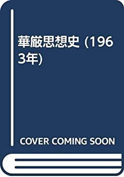 【中古-非常に良い】 華厳思想史 (1963年)