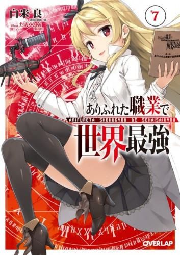 [新品][ライトノベル]ありふれた職業で世界最強(7) ドラマCD付き特装版[予約：2017年12月25日発売予定]