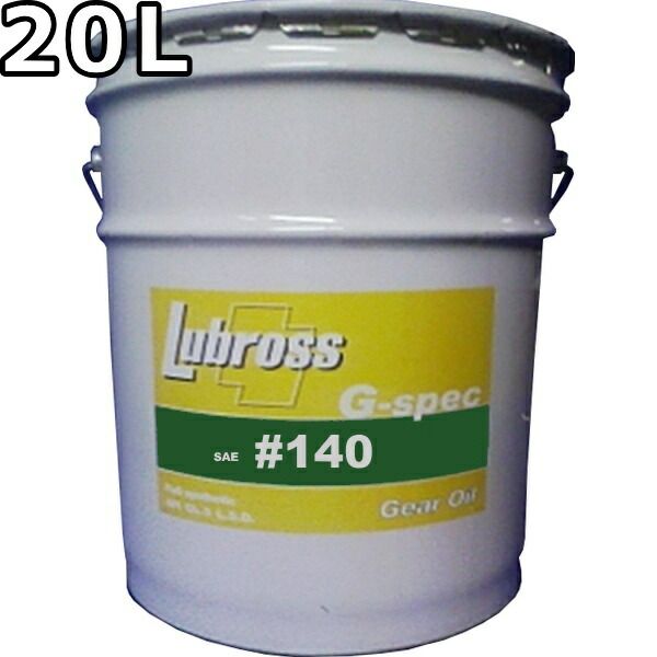 ルブロス ギヤオイル G-スペック 140 GL-5 100％合成油 ノンポリマー 20L Lubross Gear Oil G-spec