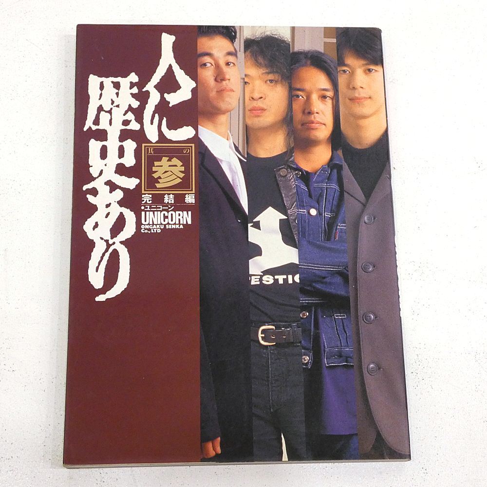 小牧店】ユニコーン 奥田民生 写真集など9冊おまとめセット 【I209