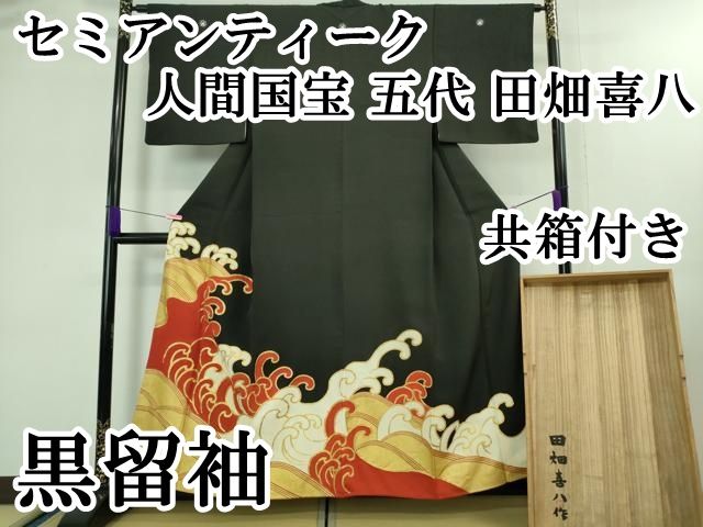平和屋本店□極上 セミアンティーク 人間国宝 五代 田畑喜八 黒留袖 駒