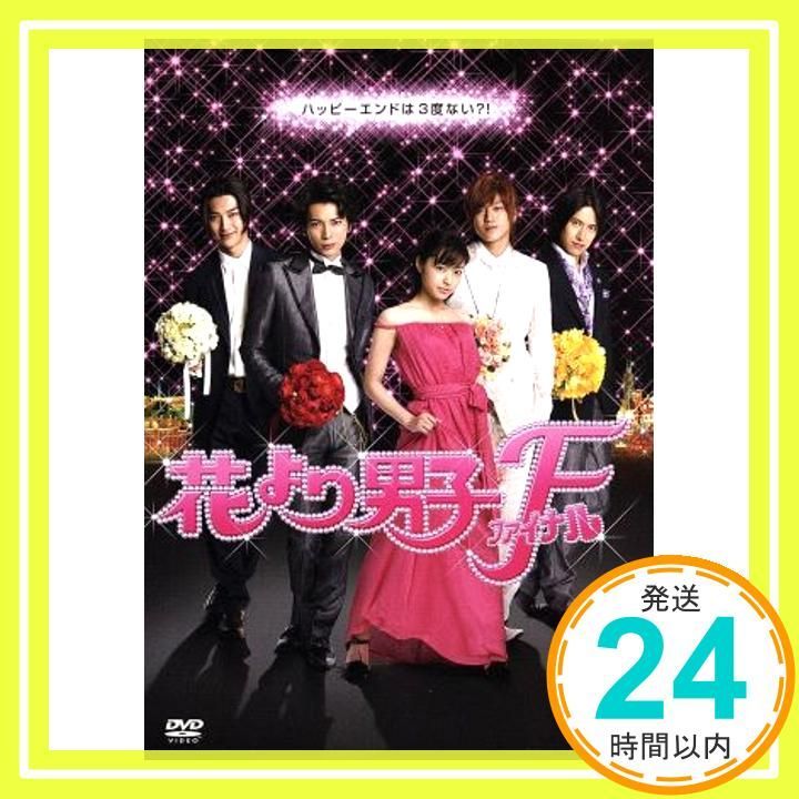 花より男子ファイナル スタンダード・エディション [DVD] [DVD] [2008