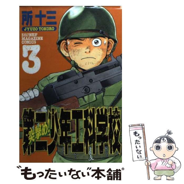 【中古】 突撃め！第二少年工科学校 ３/講談社/所十三 突撃め！第二少年工科学校 3巻 | 所 十三 | マンガ | Kindle
