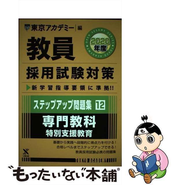 中古】 教員採用試験対策ステップアップ問題集 2020年度12 専門教科 ...