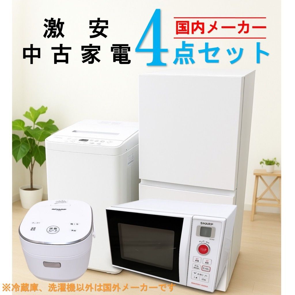 4点セット】洗濯機、冷蔵庫、炊飯器、電子レンジ
