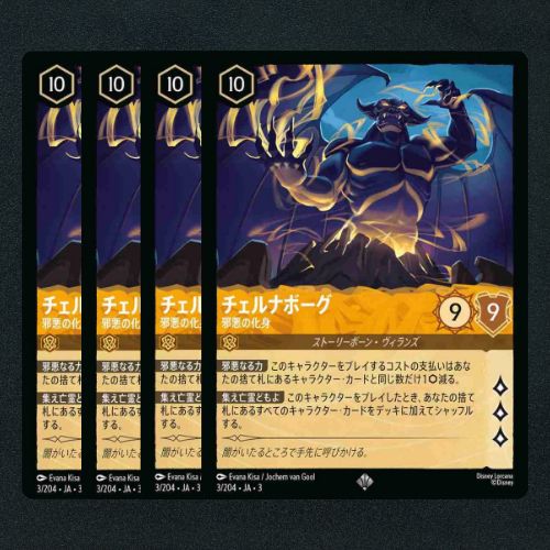 ロルカナ】チェルナボーグ 邪悪の化身▢スーパーレア4枚 《ノン